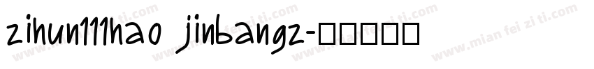 zihun111hao jinbangz字体转换